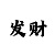 时时彩分解试